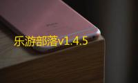 乐游部落v1.4.5